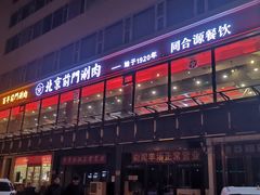 -前门·鲜肉火锅(长风店)