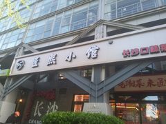-匠熙小馆(崇文门店)