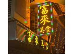 -富来美食(成发大厦店)