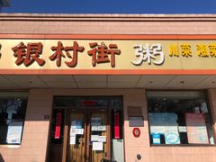 门面-银村街粥店(北线阁店)