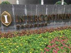 -青岛海尔洲际酒店