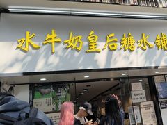 -水牛奶皇后糖水铺(深圳总店)