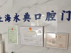 -永信齿科·永典口腔门诊部(浦东店)