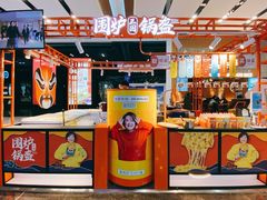 -围炉三国锅盔(平江万达店)