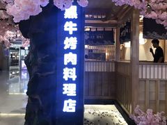 -九田家黑牛烤肉料理(石路天虹店)