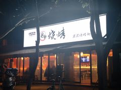 门面-86烧烤 | 江湖菜(石人总店)