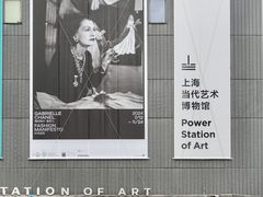 -上海当代艺术博物馆