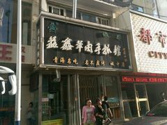 android_upload_pic-清真益鑫羊肉手抓馆(南大街店)
