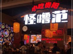 门面-怪噜范·老贵阳街头名小吃(汇金星力城店)