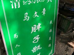 门面-马文章胖子甑糕(洒金桥店)