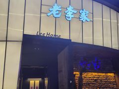 -老李家土菜馆·安吉地标美食