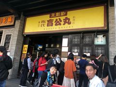 门面-无影脚佛山陈氏盲公丸始创店(飞鸿街店)