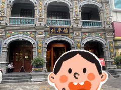 门面-北平楼·烤鸭·北京菜(牡丹园店)