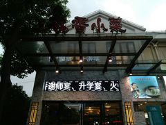 门面-三品香·江浙菜(松江九谊店)