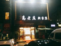 -高老庄新家宴(北斗星广场店)