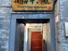 门面-后海16号·北京私房菜