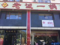门面-老诚一锅羊蝎子(天通苑东三区直营店)