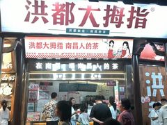-洪都大拇指(洪都店)