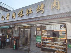 -清真·鸦儿李记·小馆(后海店)