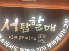 -西塔老太太泥炉烤肉(亚运村店)