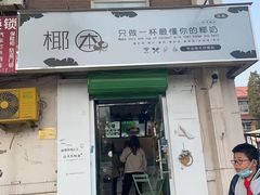 门面-津椰本·海南正宗椰奶清补凉(店一店)