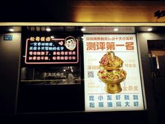 门面-松哥油焖大虾(皇岗一店)