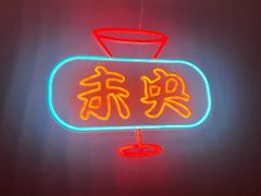 -HUBBA祜精酿(五羊邨店)