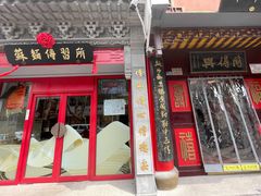 门面-同得兴 Since·1995 传统苏式面馆(十全街店)