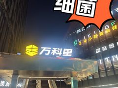 -江燕路万科里