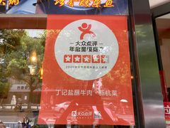-丁记盐蘸牛肉·新杭菜(河东路店)