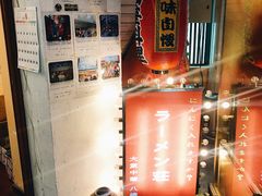 -拉面莊夢語＆中华料理八椿