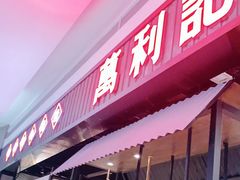 门面-万利记·长沙粉面小吃(8号仓店)
