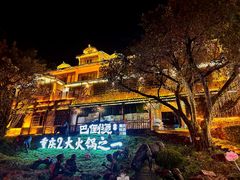 -巴倒烫陆派重庆火锅(南山店)