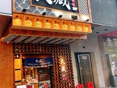 门面-久藏·横膈膜烧肉·酒场(江汉路店)