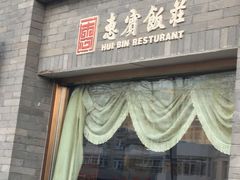 门面-惠宾饭庄(中山路店)