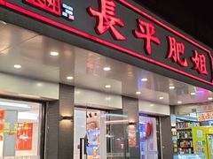 -长平肥姐白粥·海鲜打冷