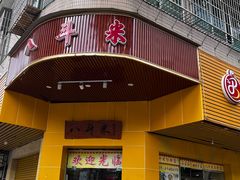 -八斗米肠粉店(笔架路店)