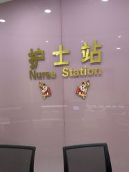 -五洲妇儿医院