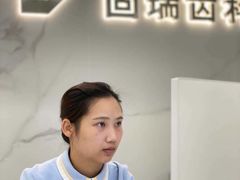 -固瑞齿科·口腔·种植·矫正(恒隆分院)
