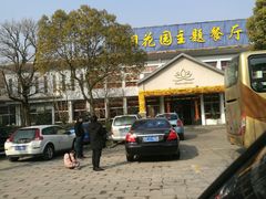 -假日花园主题餐厅