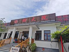 -钰田大院•怀柔本土菜(雁栖湖店)