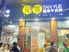 -探越越南牛肉粉(江南西分店)