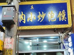 -刘信牛羊肉泡馍小炒(回民街店)