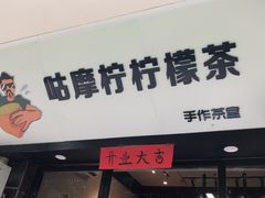门面-咕摩柠·手打柠檬茶(金湖店)