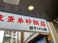 -皮蛋弟砂锅店(总店)