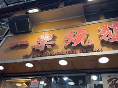 -一乐烧鹅(中环店)