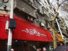 -一品飘香米线(一中总店)