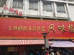 -西工饭庄快餐厅(西工小街店)