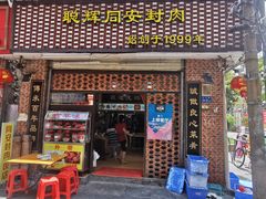 门面-聪辉同安老美食饭店(大元路店)