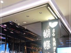 -蝴蝶里·粤菜·点心(滨江龙湖店)